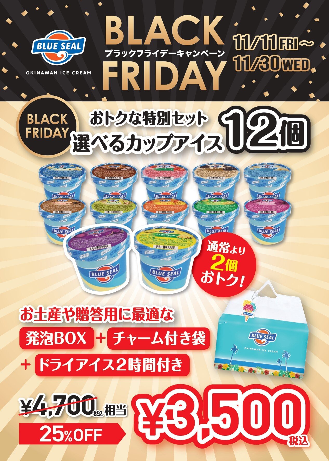 ブルーシール BLACK FRIDAY開催中| ブルーシール